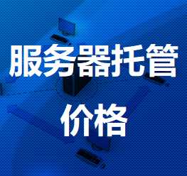 黄竹镇机房服务器托管价格